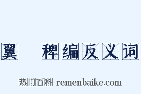 翼駉稗编反义词是什么意思的图片